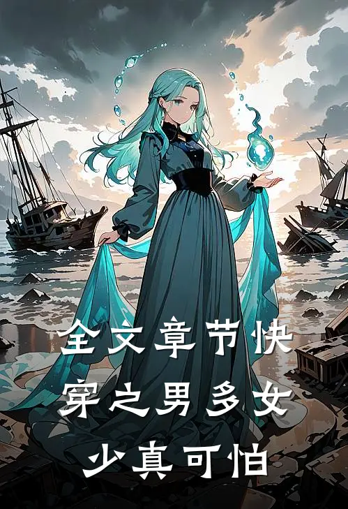 全文章节快穿之男多女少真可怕