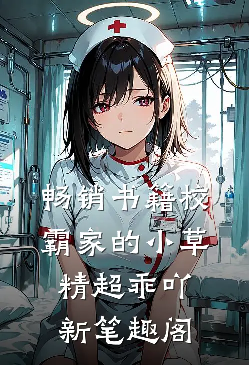 畅销书籍校霸家的小草精超乖吖新笔趣阁