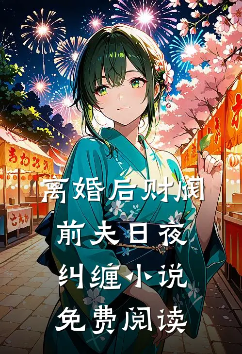 离婚后财阀前夫日夜纠缠小说免费阅读
