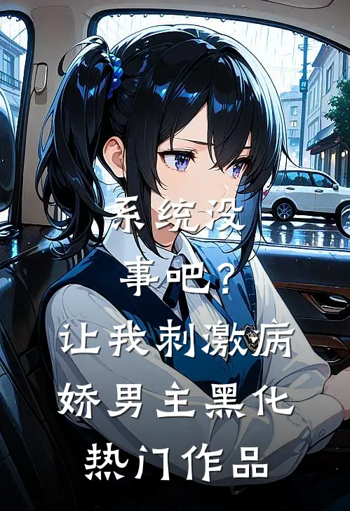 系统没事吧？让我刺激病娇男主黑化热门作品