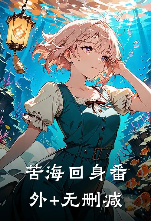 苦海回身番外+无删减