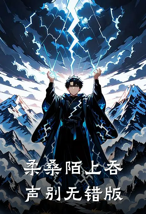 柔桑陌上吞声别无错版