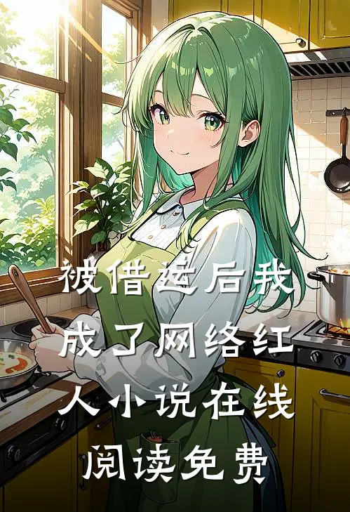 被借运后我成了网络红人小说在线阅读免费