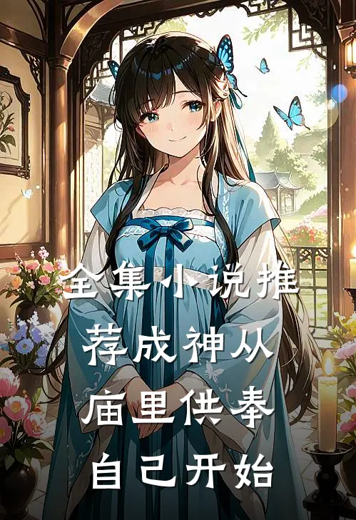全集小说推荐成神从庙里供奉自己开始