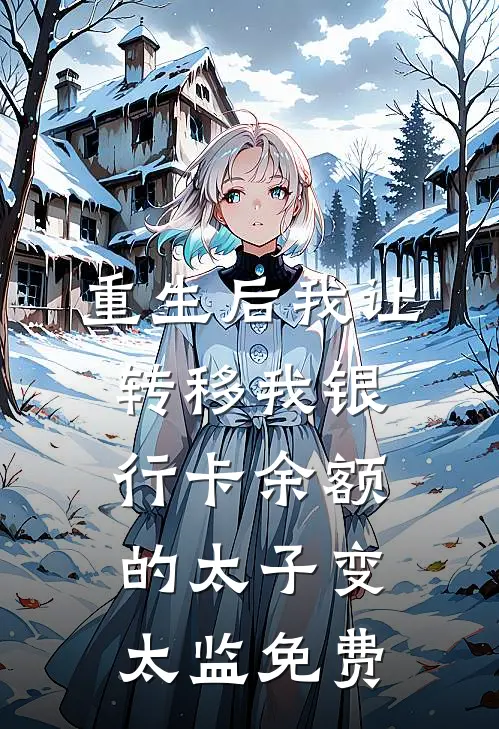 重生后我让转移我银行卡余额的太子变太监免费