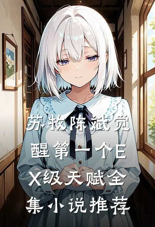 苏牧陈斌觉醒第一个EX级天赋全集小说推荐