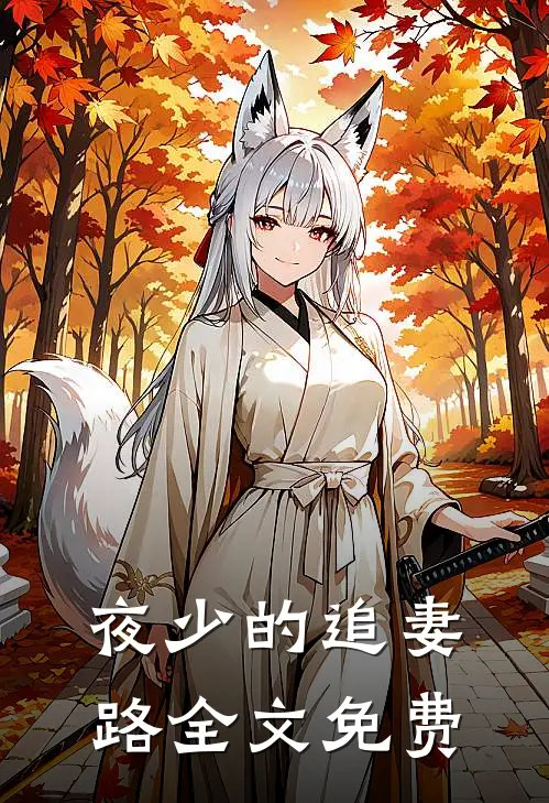 夜少的追妻路全文免费