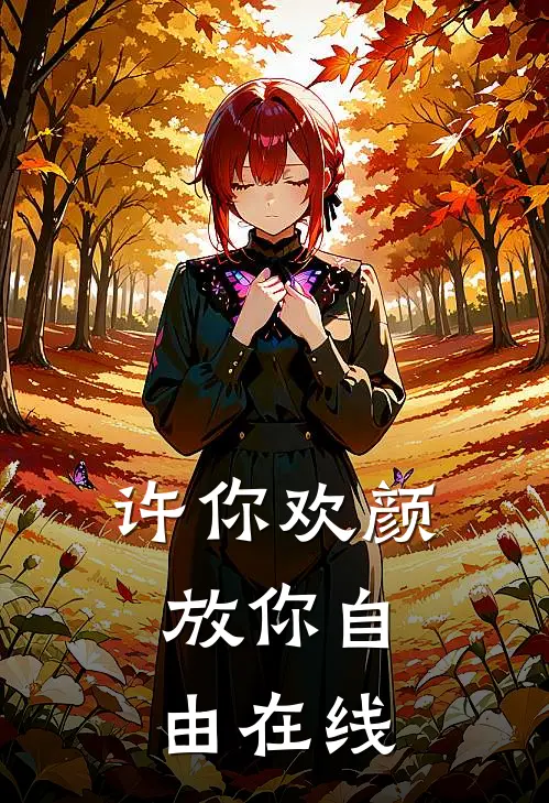 许你欢颜，放你自由在线