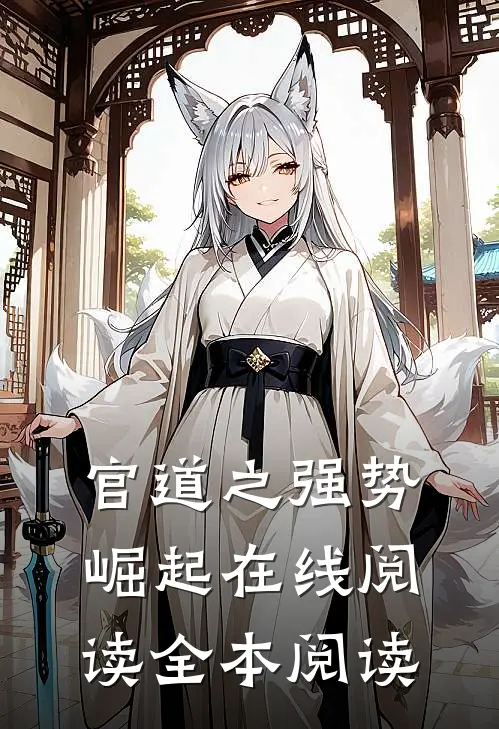 官道之强势崛起在线阅读全本阅读