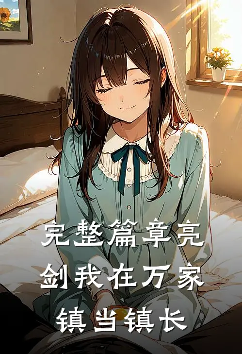 完整篇章亮剑我在万家镇当镇长