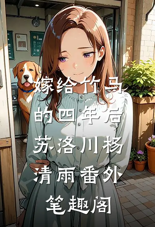嫁给竹马的四年后：苏洛川杨清雨番外笔趣阁