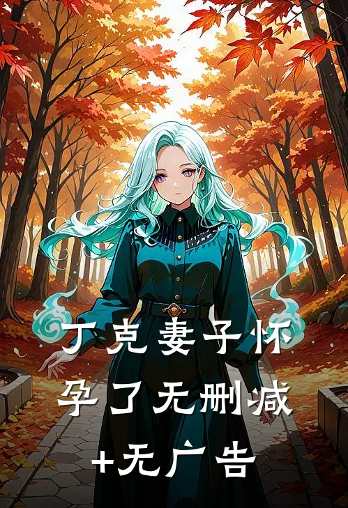 丁克妻子怀孕了无删减+无广告