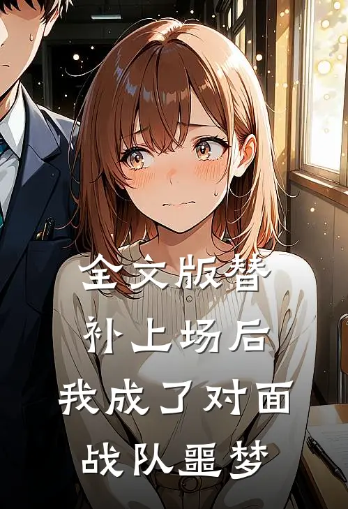 全文版替补上场后，我成了对面战队噩梦