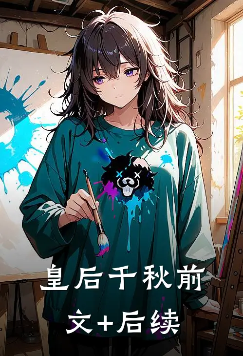 皇后千秋前文+后续
