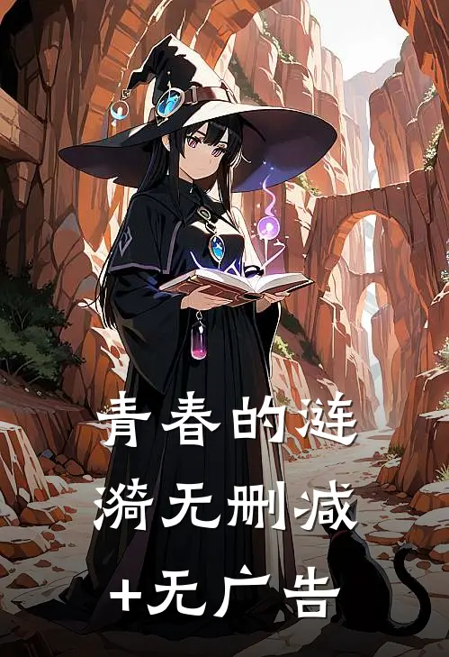 青春的涟漪无删减+无广告