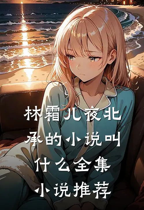 林霜儿夜北承的小说叫什么全集小说推荐