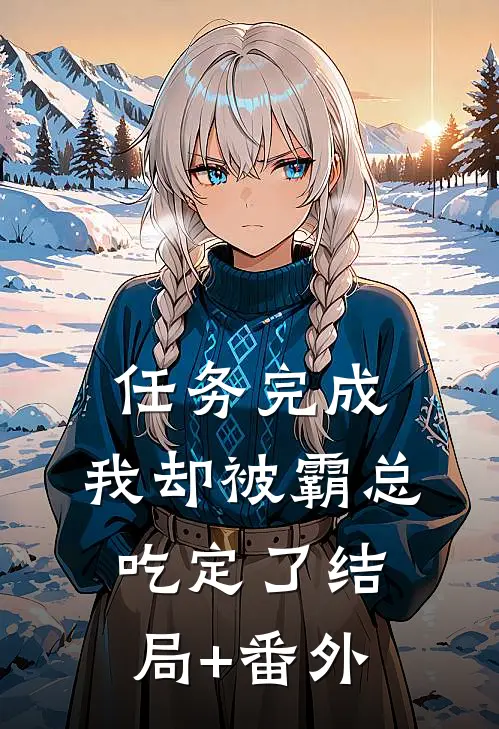 任务完成，我却被霸总吃定了结局+番外