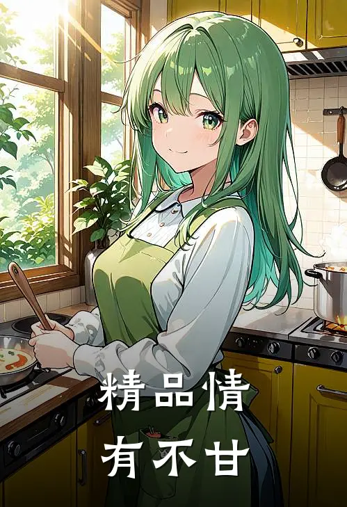 精品情有不甘