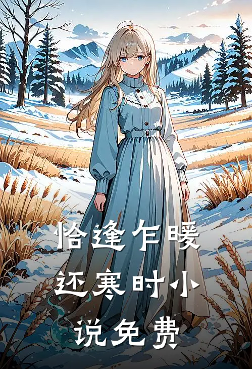 恰逢乍暖还寒时小说免费