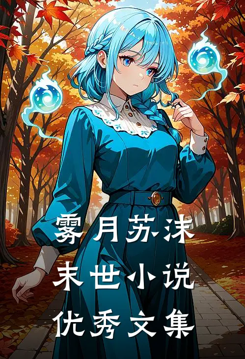 雾月苏沫末世小说优秀文集
