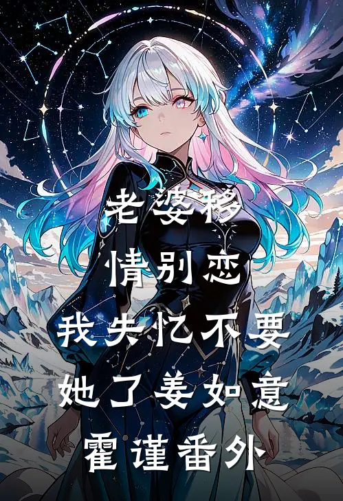 老婆移情别恋，我失忆不要她了姜如意霍谨 番外