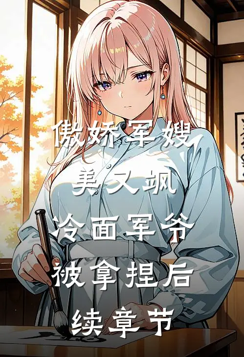 傲娇军嫂美又飒，冷面军爷被拿捏后续章节
