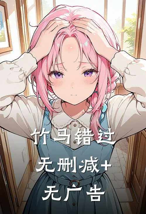 竹马错过无删减+无广告