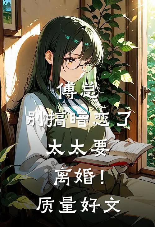 傅总，别搞暗恋了，太太要离婚！质量好文