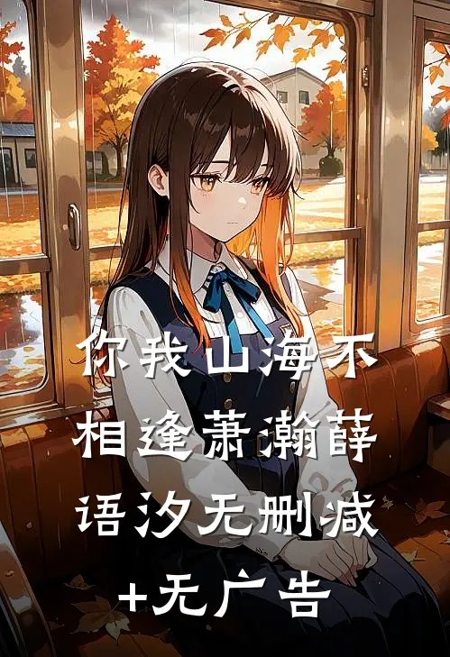 你我山海不相逢萧瀚薛语汐无删减+无广告
