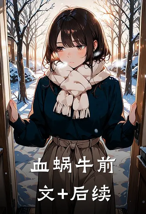 血蜗牛前文+后续