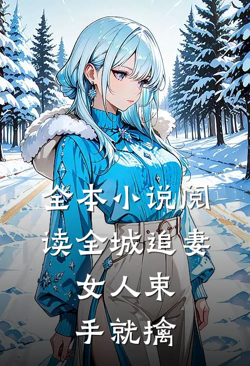 全本小说阅读全城追妻：女人束手就擒