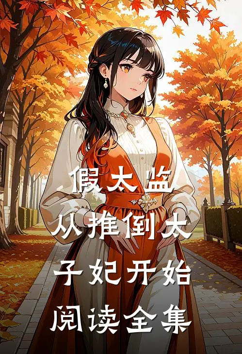 假太监：从推倒太子妃开始阅读全集