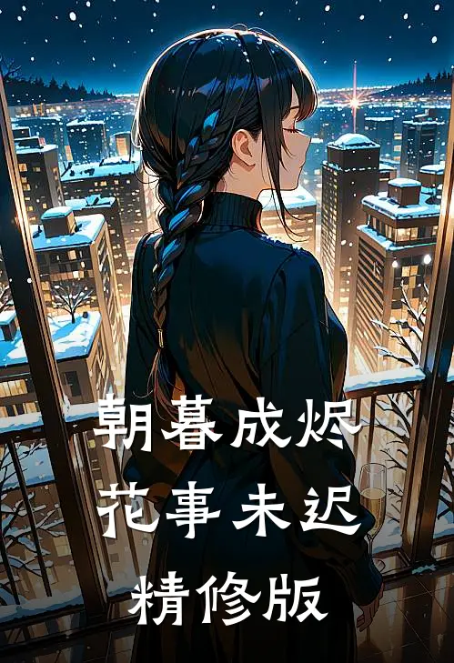 朝暮成烬，花事未迟精修版