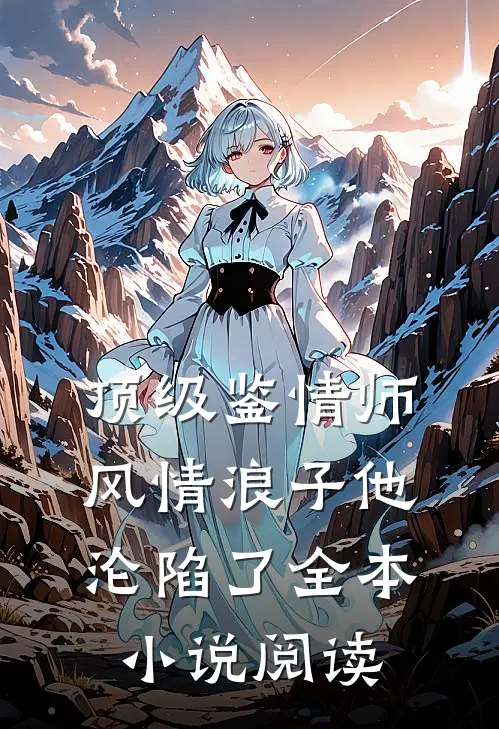 顶级鉴情师：风情浪子他沦陷了全本小说阅读