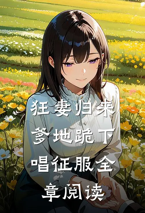 狂妻归来：爹地跪下唱征服全章阅读