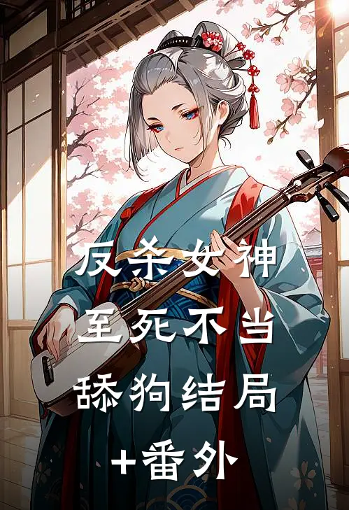 反杀女神，至死不当舔狗结局+番外