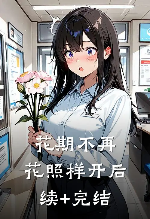 花期不再，花照样开后续+完结
