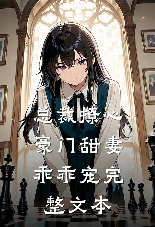 总裁撩心：豪门甜妻乖乖宠完整文本