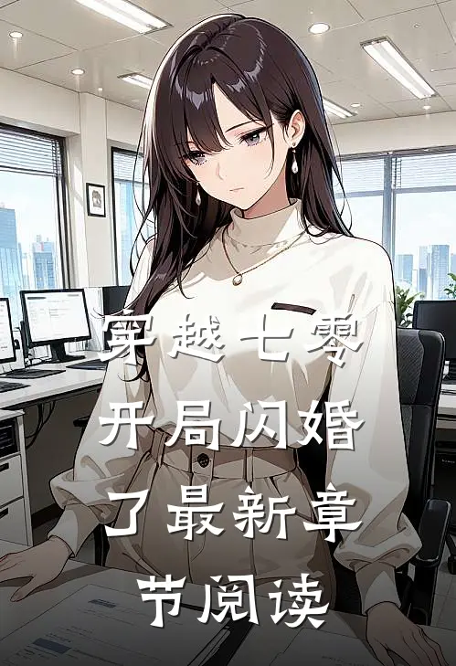 穿越七零,开局闪婚了最新章节阅读