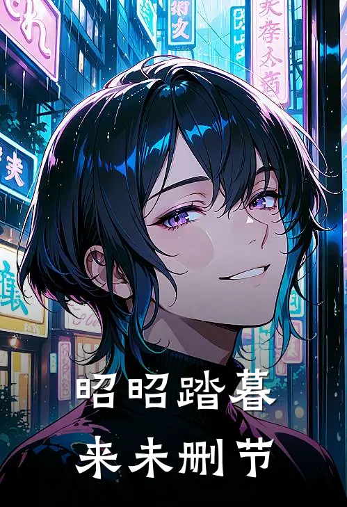 昭昭踏暮来未删节