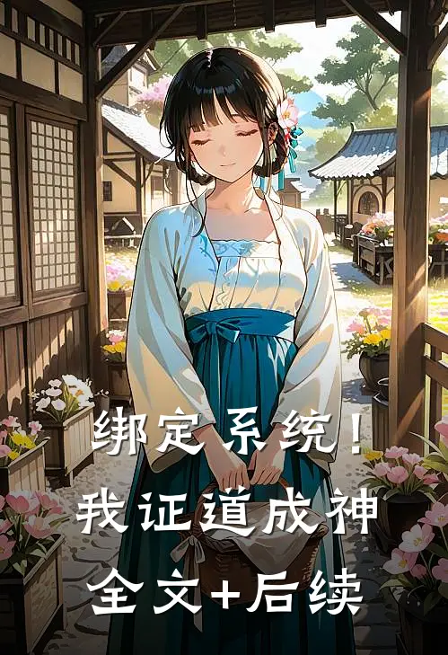 绑定系统！我证道成神全文+后续