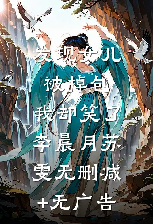 发现女儿被掉包，我却笑了李晨月苏雯无删减+无广告