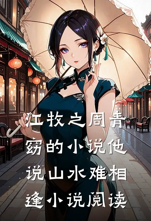 江牧之周青窈的小说他说山水难相逢小说阅读