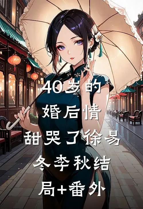 40岁的婚后情，甜哭了徐易冬李秋结局+番外
