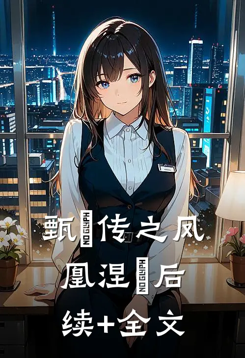 甄嬛传之凤凰涅槃后续+全文