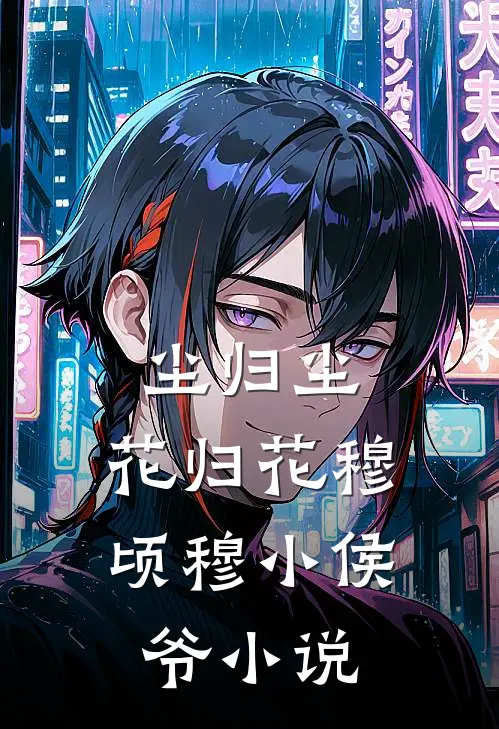 尘归尘，花归花穆顷穆小侯爷小说