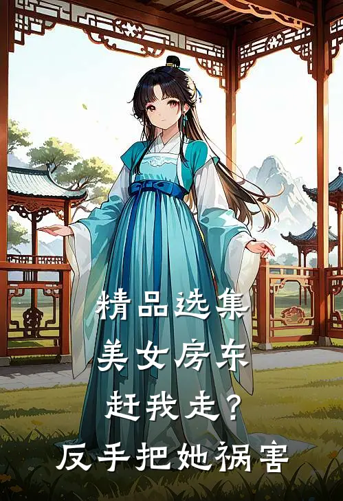 精品选集美女房东赶我走？反手把她祸害