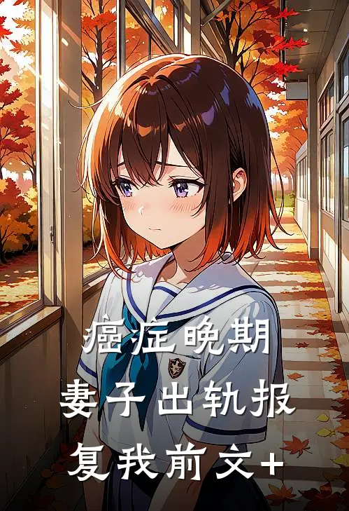 癌症晚期，妻子出轨报复我前文+