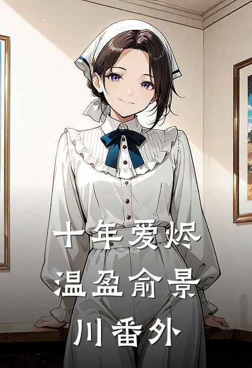 十年爱烬温盈俞景川 番外