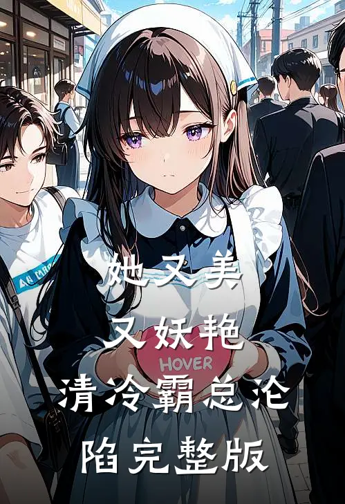 她又美又妖艳，清冷霸总沦陷完整版